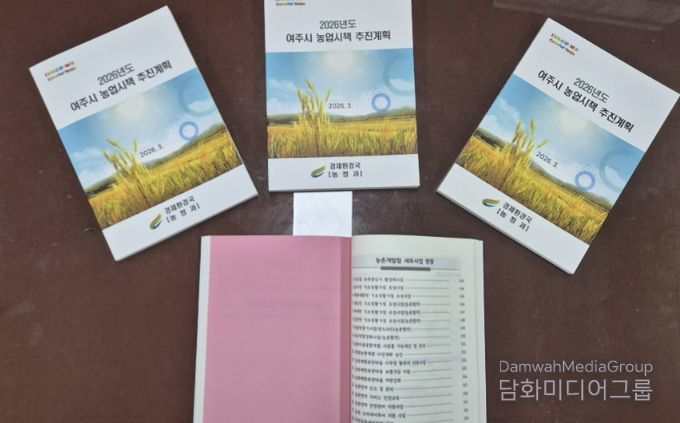 여주시, 2026년 농업시책 추진계획 책자 발간