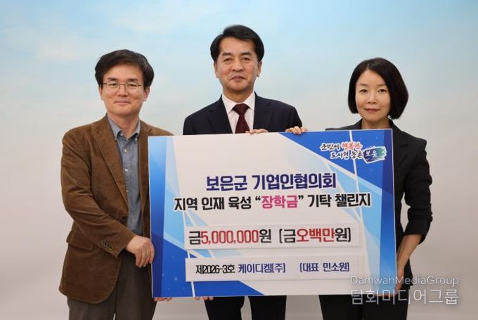 보은군, 케이디켐㈜ 장학금 기탁…기업인 챌린지 3호 참여(왼쪽부터 정성열 전무, 최재형 이사장, 민소원 대표)