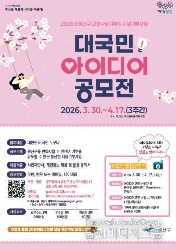 고향사랑기부제 지정기부사업 대국민 아이디어 공모 웹자보.