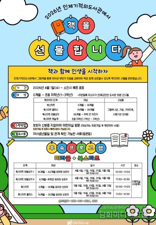 인제기적의도서관, ‘2026 북스타트’ 본격 운영