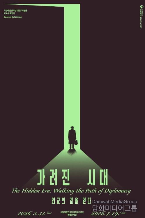 특별전 ‘가려진 시대, 외교의 길을 걷다’ 포스터