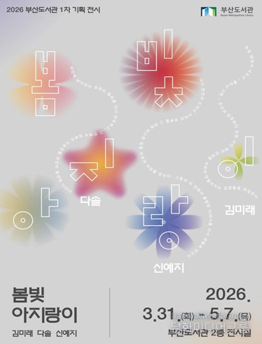 부산도서관, 기획전시 <봄빛 아지랑이> 개최