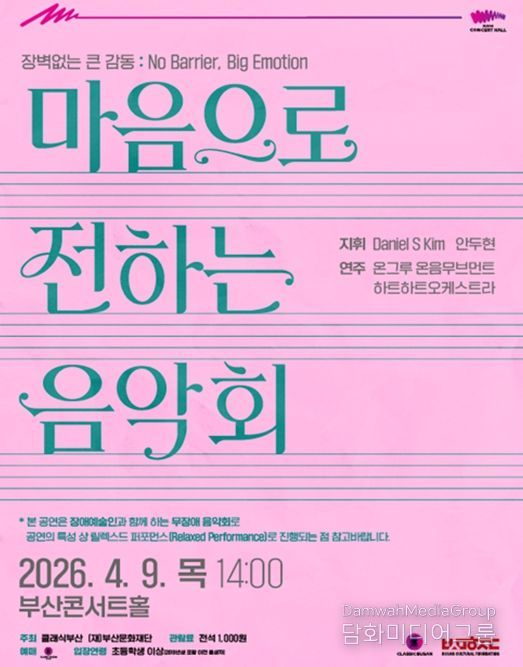 부산콘서트홀, 무장애(베리어프리) 음악회 개최