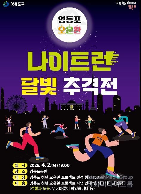 영등포 오운완 나이트런, 달빛추격전 홍보 포스터