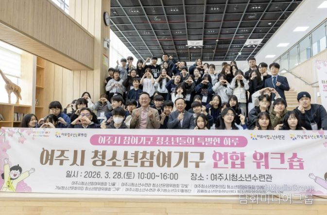 여주시 청소년참여기구 연합워크숍 성황리 개최