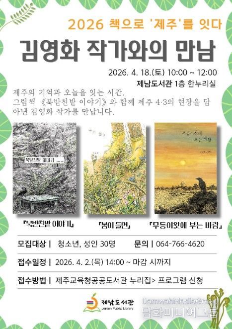 ‘2026 책으로 제주를 잇다–김영화 작가와의 만남’ 안내문
