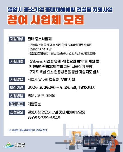 밀양시 중대재해예방 컨설팅 홍보 이미지