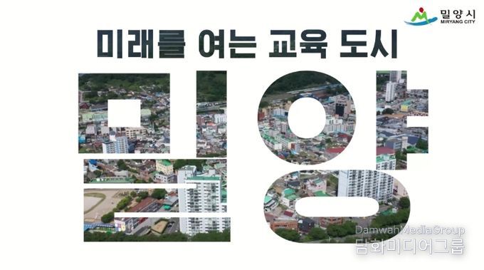 미래교육도시 밀양 홍보 이미지