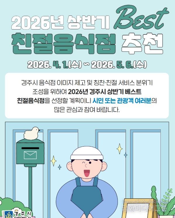경주시는 4월 1일부터 5월 6일까지 2026년 상반기 베스트 친절음식점 추천 접수를 진행한다