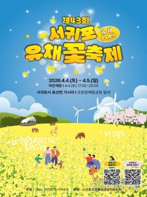 '제43회 서귀포유채꽃축제' 포스터