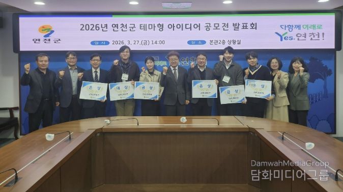 연천군, 2026년 연천군 테마형 아이디어 공모전 발표회 개최
