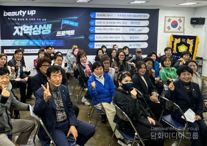 ‘2026년 뷰티업 지역상생 프로젝트’ 개강