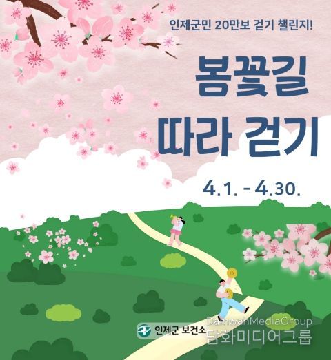 인제군보건소, 군민과 함께하는 걷기 챌린지 운영