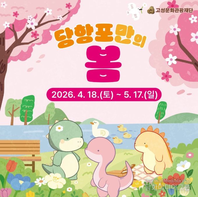 당항포관광지 봄 시즌 ‘당항포만의 봄’ 행사 운영