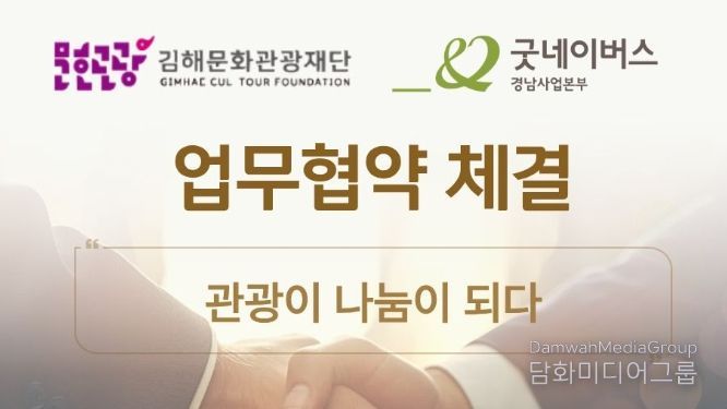 `관광이 나눔이 되다` 가야테마파크–굿네이버스 협약
