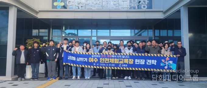 고흥군, 현업종사자 대상 안전체험교육장 현장견학 실시 (1) - 여수 안전체험교육장에서 단체 사진