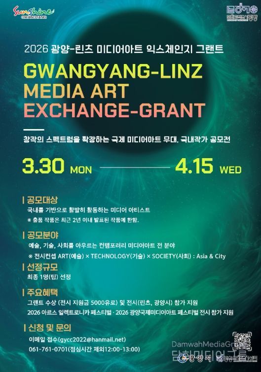 「광양-린츠 미디어아트 익스체인지 그랜트」 참여 작가 공개 모집