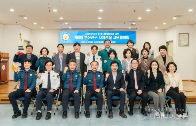 제4회 부산진구 자치경찰 지원협의회