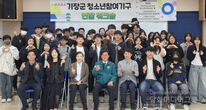 기장군, 청소년참여기구 연합워크숍 개최