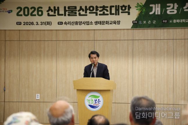 보은군, ‘산나물·산약초 대학’ 개강…임업 전문인력 양성 본격화