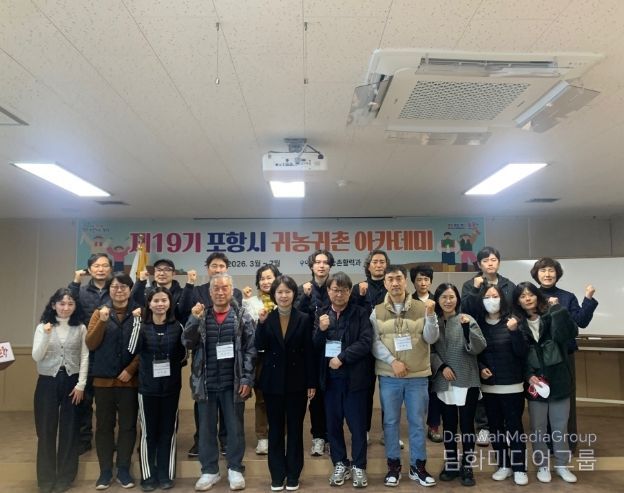 ‘포항시 제19기 귀농·귀촌 아카데미’ 개강