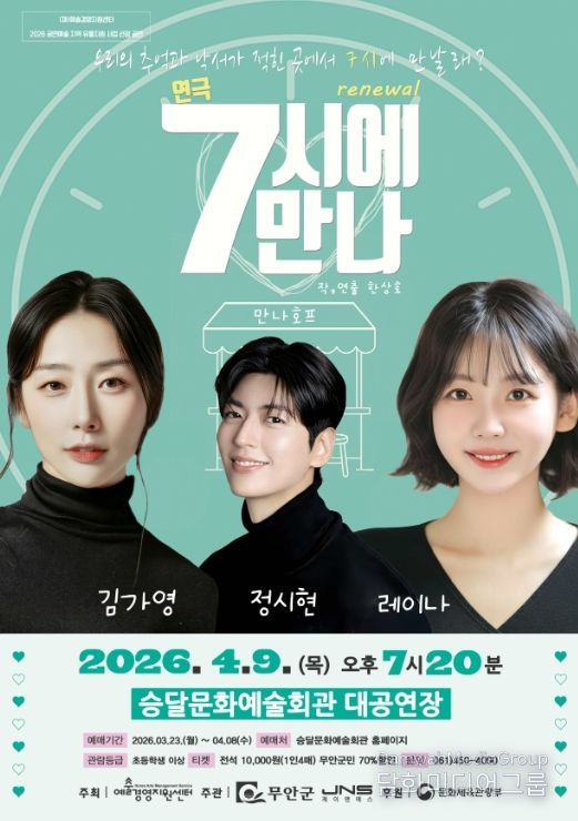 연극 7시에 만나 포스터