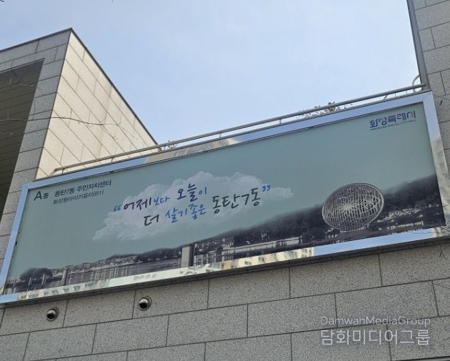 동탄7동 주민자치센터 외벽 현수막