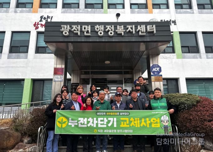 직장ㆍ공장 새마을운동 양주시협의회, 취약계층 누전차단기 교체사업 발대식 개최