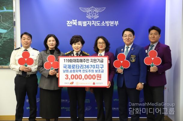 화재피해주민 지원사업에 힘 보탠다!! 국제로타리 3670지구 300만원 기탁