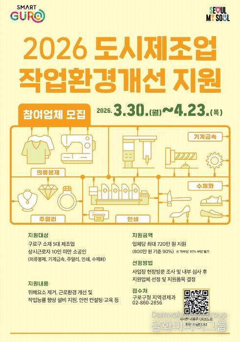 2026 도시제조업 작업환경 개선 지원사업 홍보 안내문