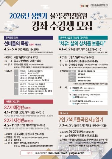 율곡국학진흥원, 상반기 인문 프로그램 개강