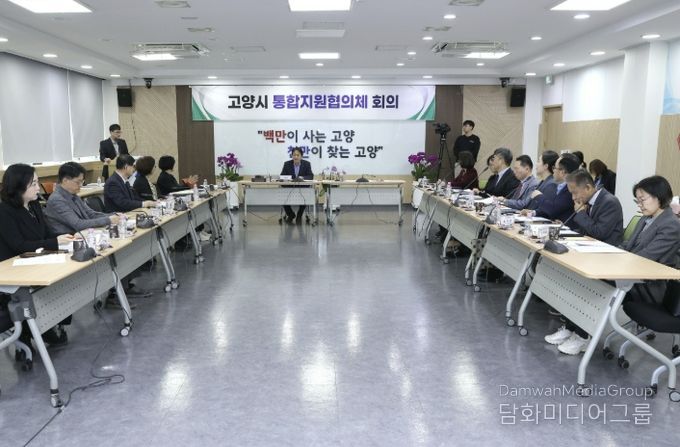 제1차 고양시 통합지원협의체 회의