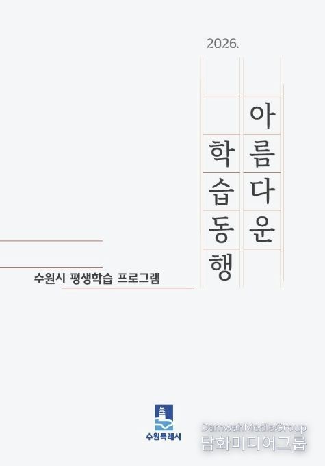 수원시 ‘2026 아름다운 학습동행’ 평생학습 안내책자 표지