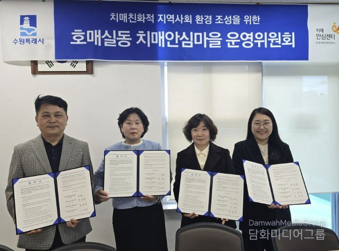 호매실동 치매안심마을 협약 체결 후 기념촬영을 하고 있다.