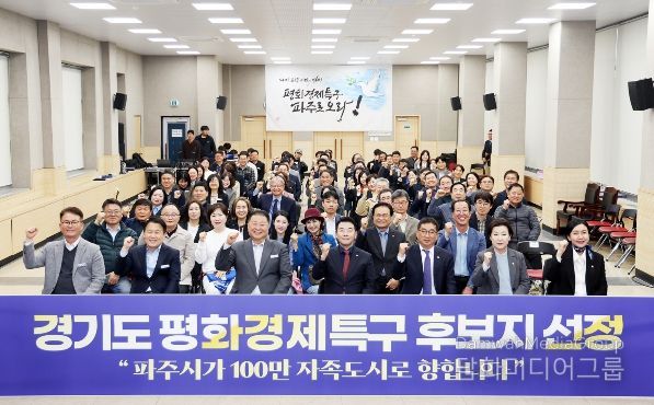 파주시, 경기도 평화경제특구 후보지 선정 성과보고회 개최