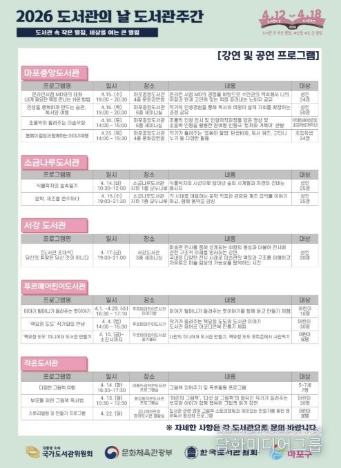 마포구립도서관 도서관의 날 도서관 주간 기념행사 포스터