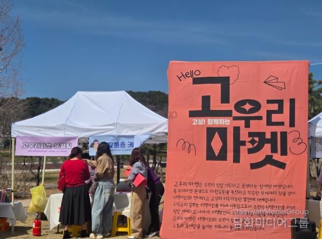 고성군, 군민과 함께하는 자원봉사 캠페인 및 기부형 플‧프리마켓 개최