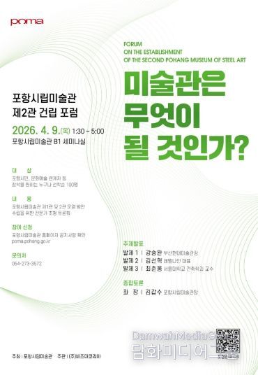 포항시립미술관 제2관 건립 포럼 포스터.