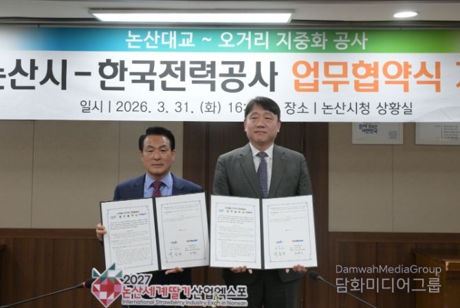 한국전력공사(KEPCO)와 ‘논산대교~오거리 전주 지중화 사업’ 추진을 위한 업무협약을 체결했다.