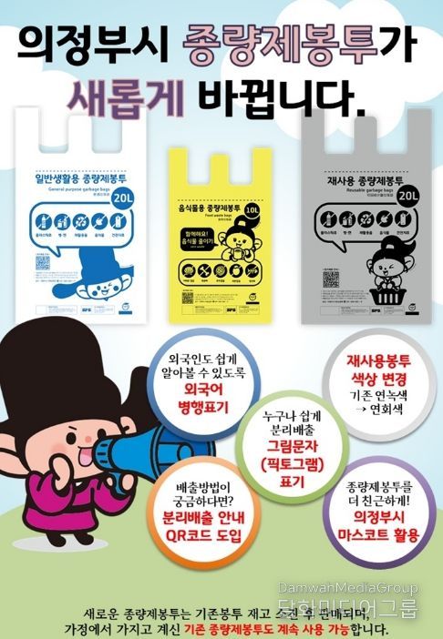 의정부시, ‘알기 쉬운 종량제봉투’ 디자인 도입