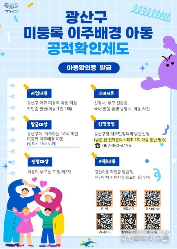 광산구 미등록 이주배경 아동 공적 확인제도 웹자보