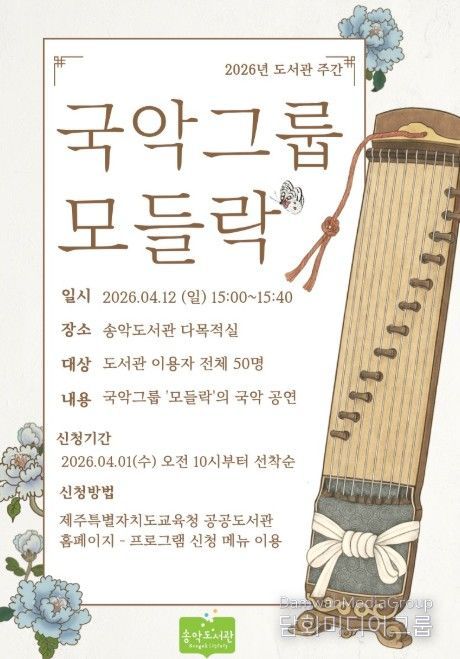 4월 도서관 주간 ‘모들락’ 국악 공연 포스터