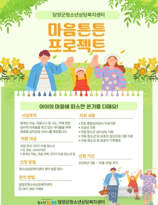 담양군, 고위기 아동·청소년 ‘마음튼튼 프로젝트’ 운영