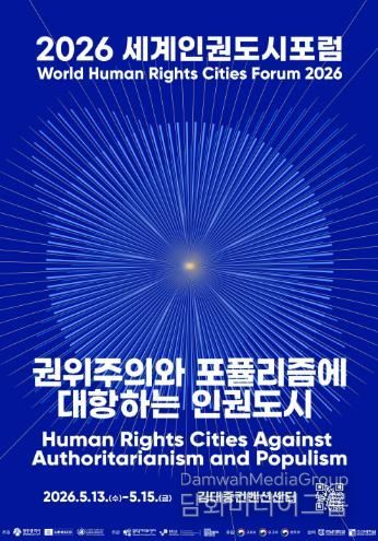 2026 세계인권도시포럼 포스터