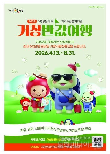 거창군, 4월 13일부터『거창반값여행』본격 시행