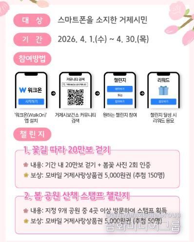 거제시보건소, 봄맞이 거제사랑 걷기챌린지 운영