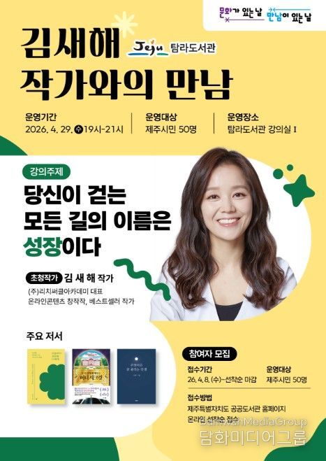 문화가 있는 날 ‘김새해 작가’ 초청 강연 포스터