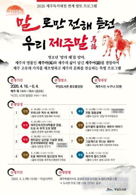 특별 향토 프로그램 ‘말로만 전해 듣던 우리 제주말’ 포스터