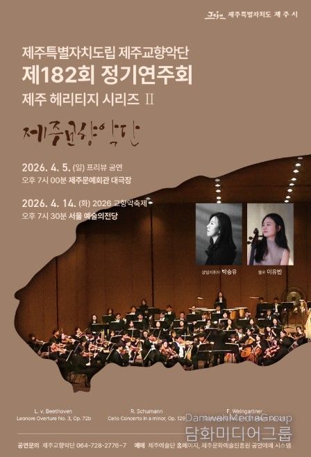 '제주도립 제주교향악단 제182회 정기연주회' 포스터