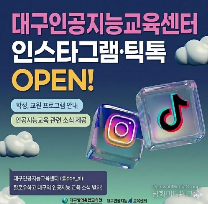 대구인공지능교육센터, 공식 SNS 개설
